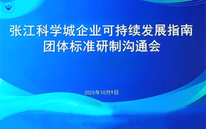 西寶生物深度參編 | 張江科學(xué)城ESG團(tuán)體標(biāo)準(zhǔn)研制溝通會(huì)成功召開(kāi)，共筑可持續(xù)發(fā)展新藍(lán)圖