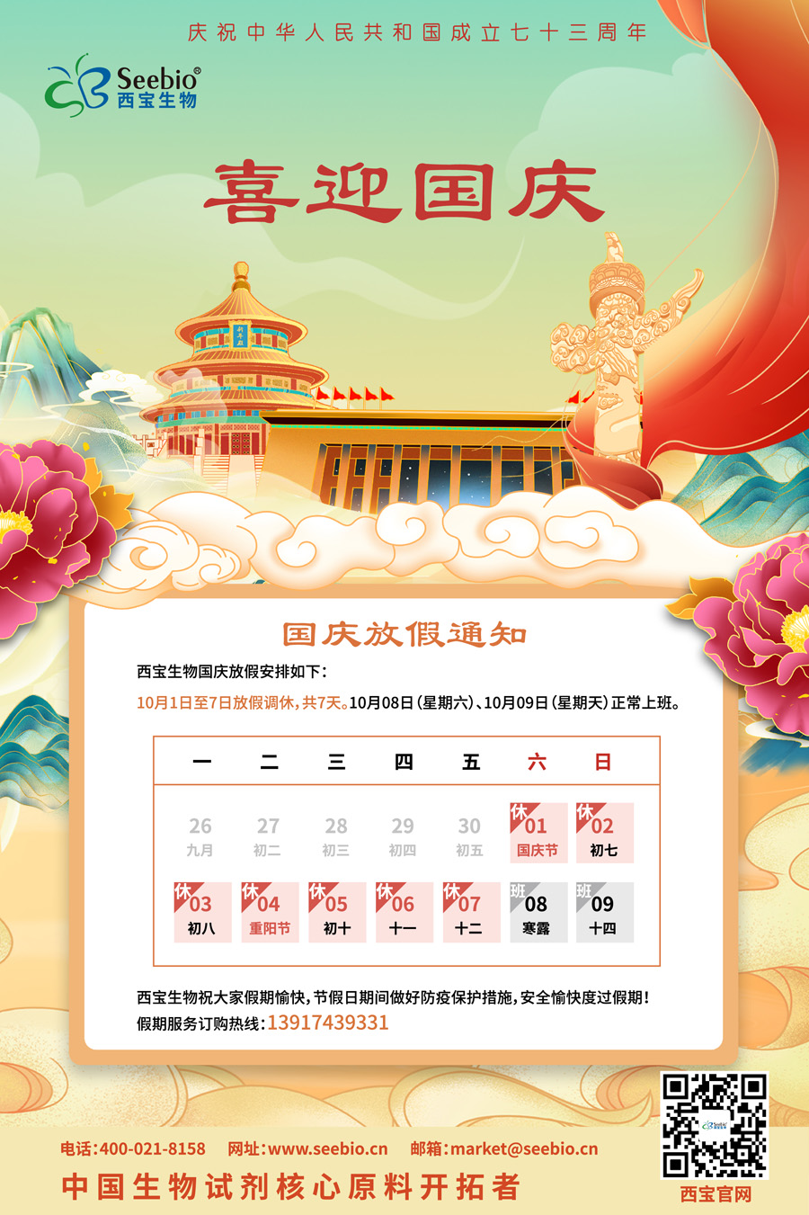 熱烈慶祝中華人民共和國73周年華誕