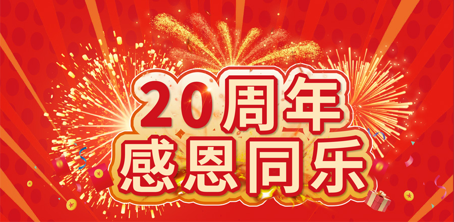 20周年感恩同樂 20萬好禮等您來拿！