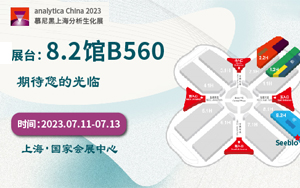 西寶生物誠(chéng)邀您參加2023 analytica China慕尼黑上海分析生化展