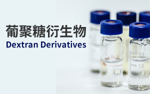 葡聚糖衍生物多重應(yīng)用場(chǎng)景